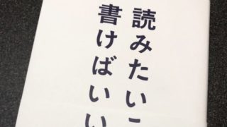 読みたいことを書けばいい