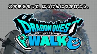 ドラクエウォーク