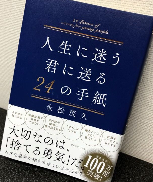 人生に迷う君に送る24の手紙 大切なのは 捨てる勇気 だ 読んでみた ぱぱろぐ