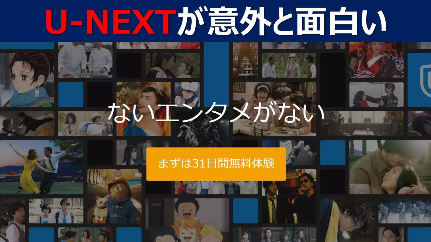 U Next 動画配信サービスを使ってみたけど 意外と良かった 何でもある ぱぱろぐ