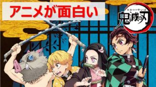 鬼滅の刃_サムネ