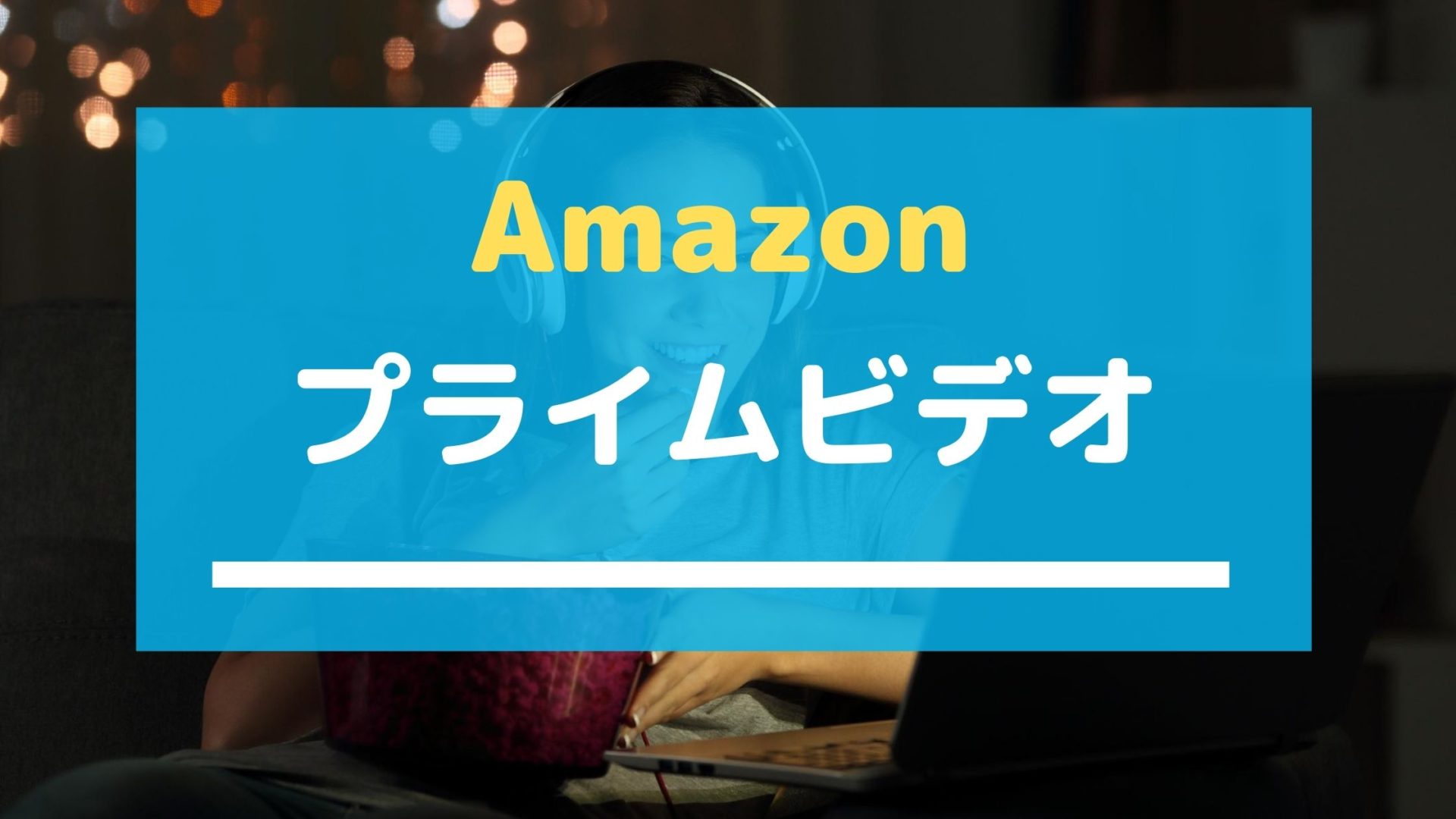 コスパ最強 アマゾンプライム会員ってどうなの 2年間使った感想 ぱぱろぐ