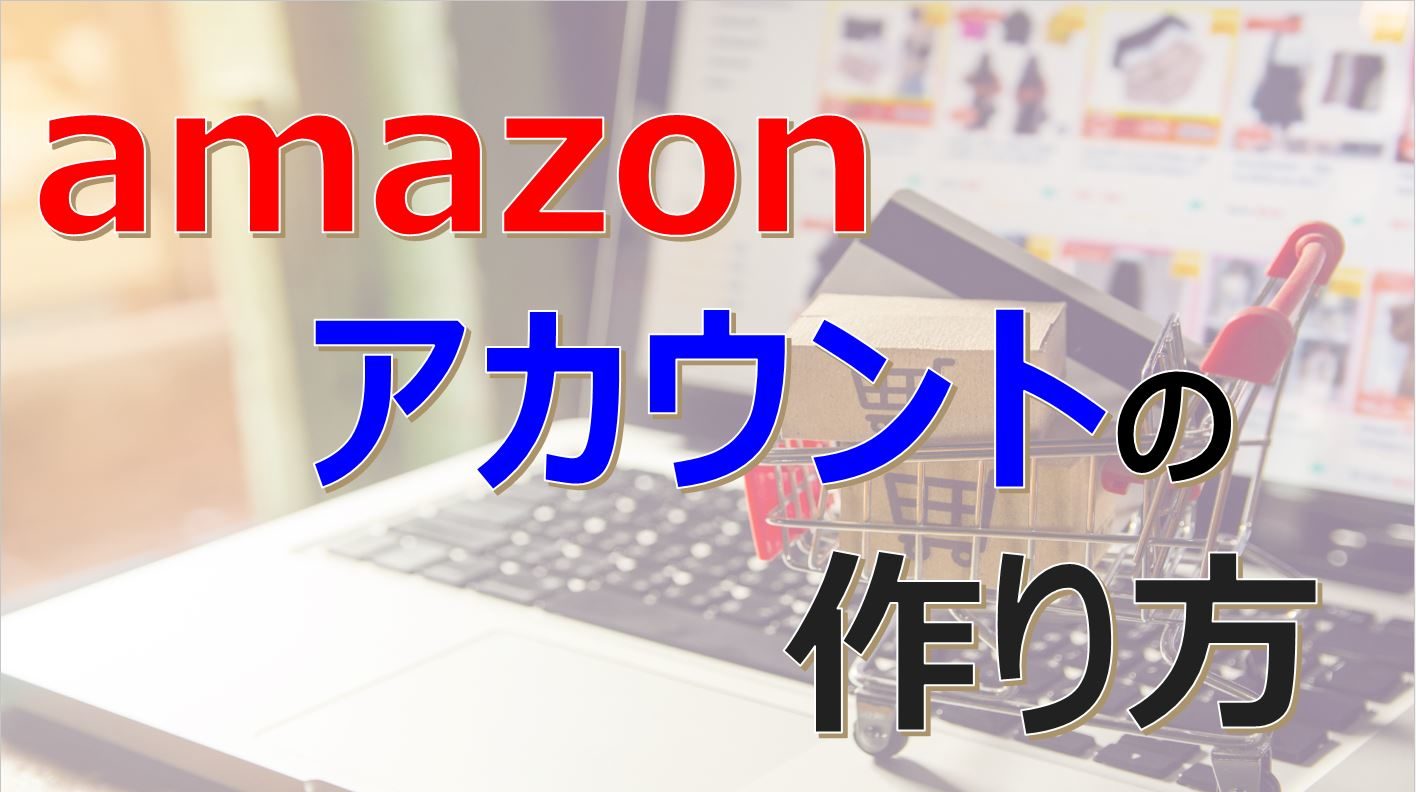 Amazonアカウントの作り方 画像付き ぱぱろぐ