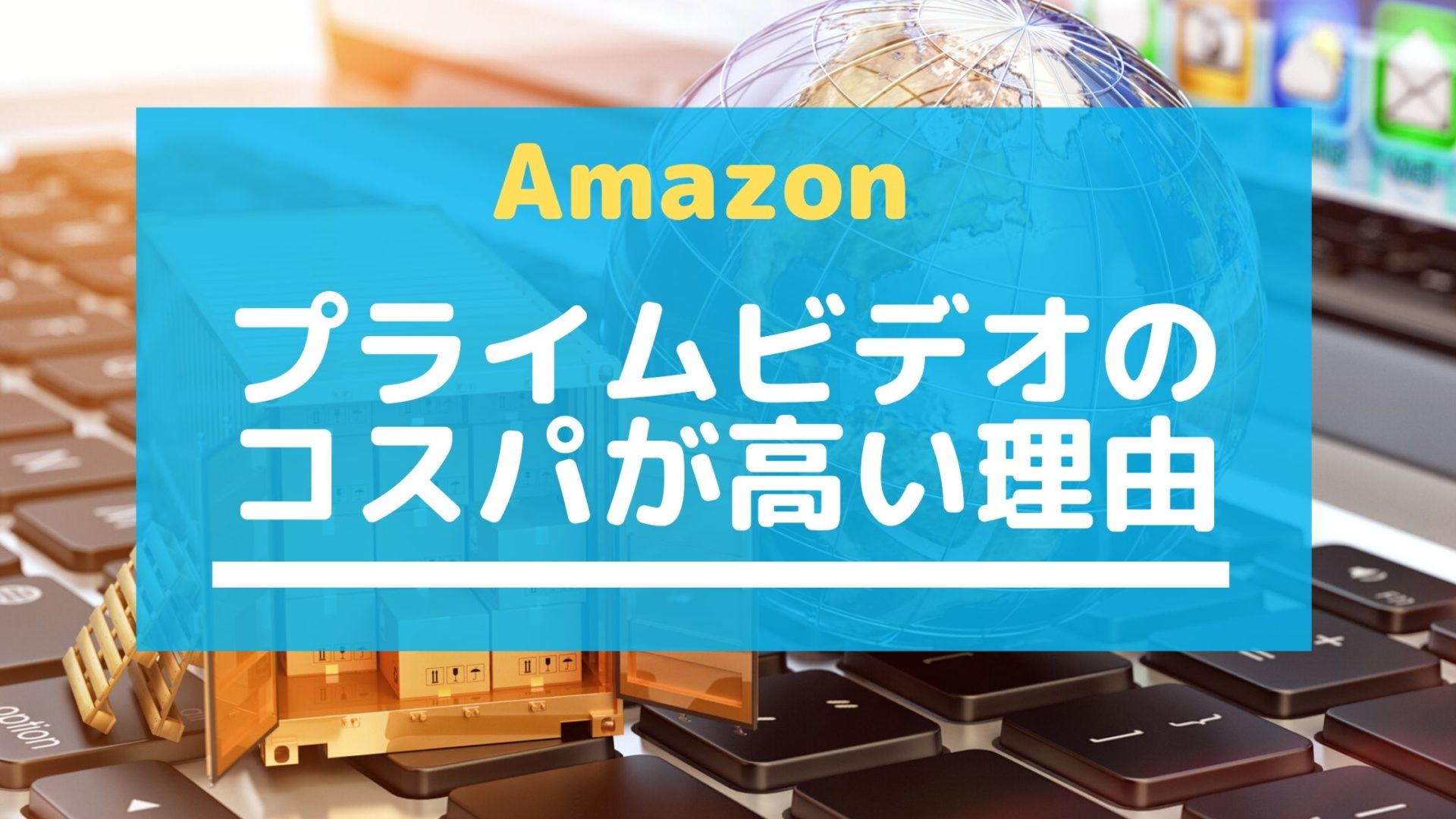 Amazonプライムビデオのコスパが高い理由 ショッピングでもとが取れる ぱぱろぐ