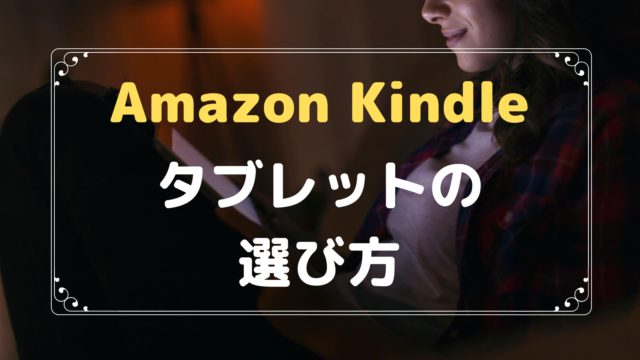 Kindle本 おすすめのタブレットはどれ 使い方による選び方を紹介 ぱぱろぐ