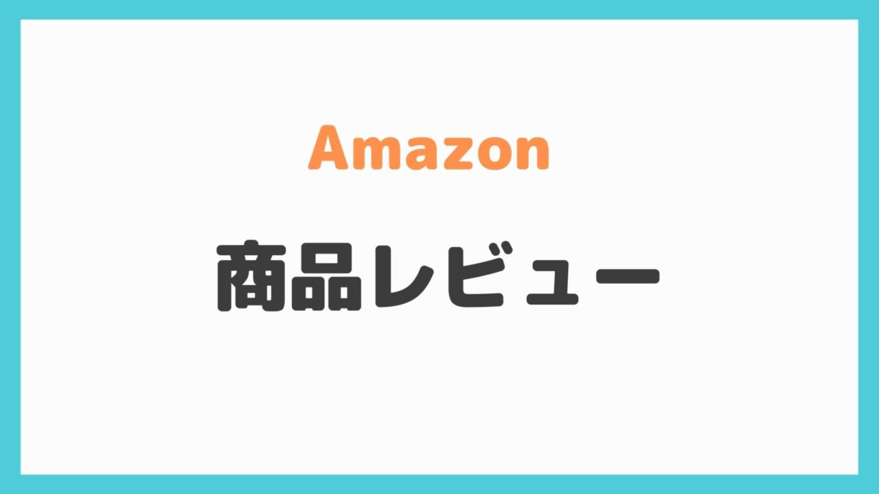 Amazon商品レビュー記事一覧 ぱぱろぐ