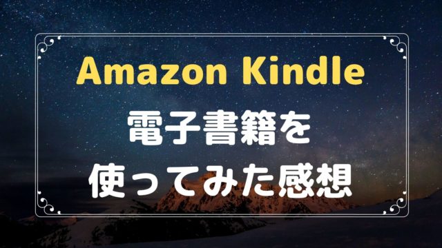 Kindle 電子書籍 を1年使ってみた感想 Ipadで読めて本より安くて便利 ぱぱろぐ