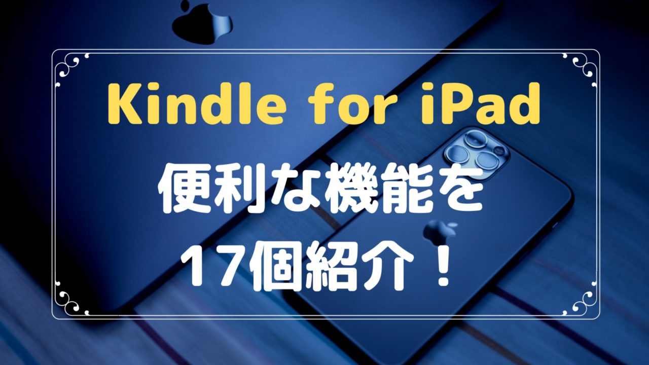 初心者向け Ipadでkindle本を読む方法 便利な17個の機能を紹介 ぱぱろぐ