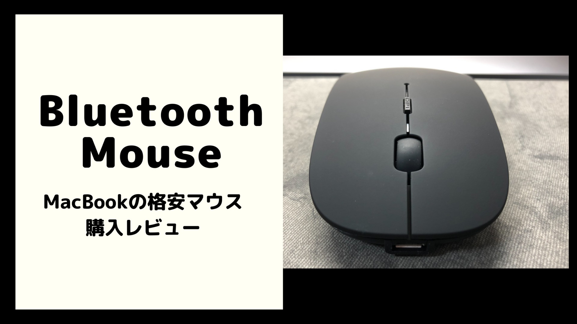 Macbook用bluetoothマウスレビュー マジックマウスの代替え品に購入 ぱぱろぐ