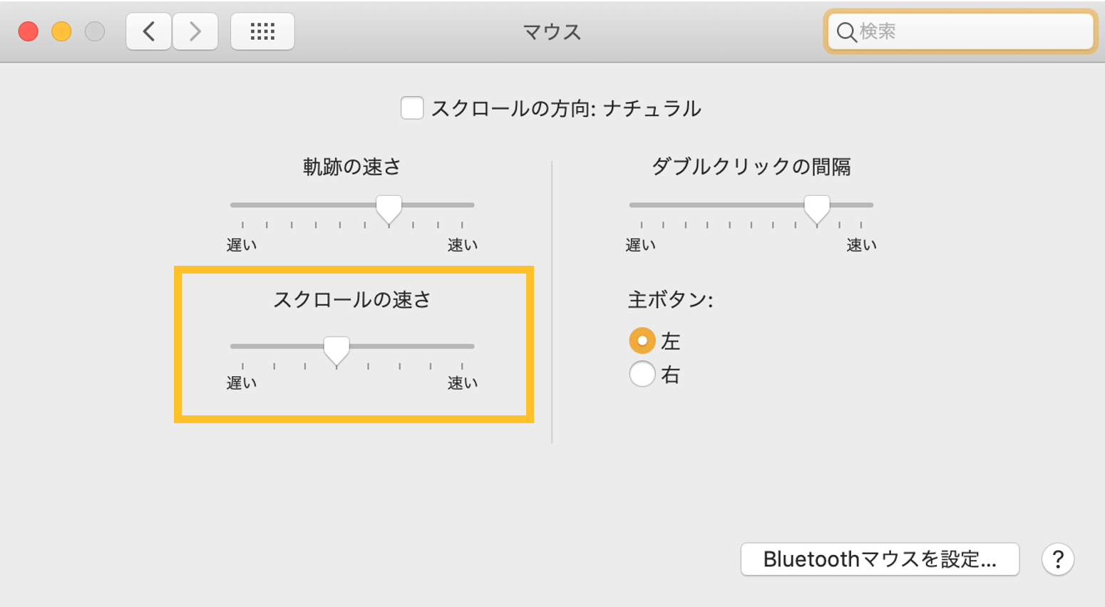 スクロール速さ変更