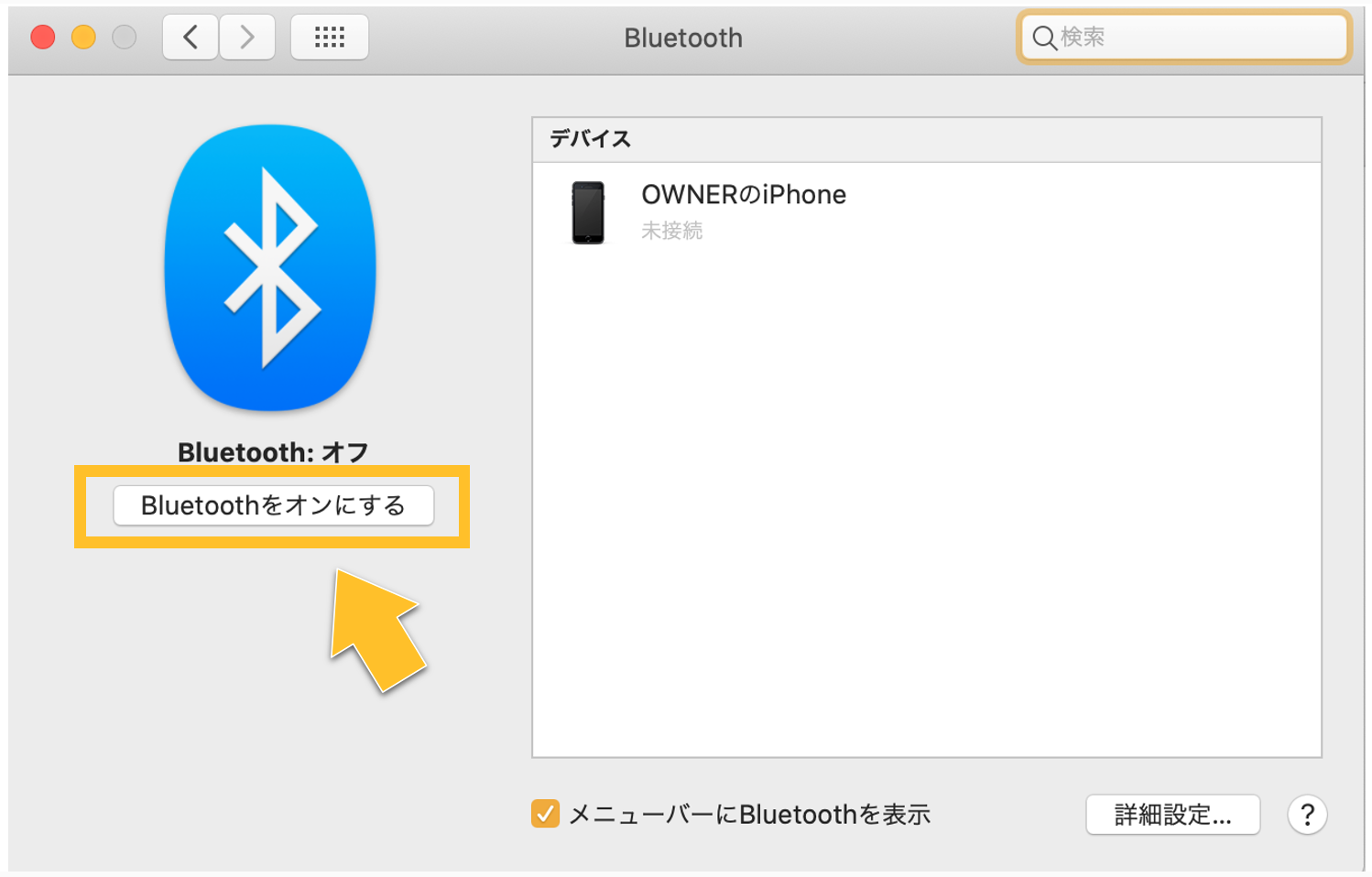Bluetoothをオン