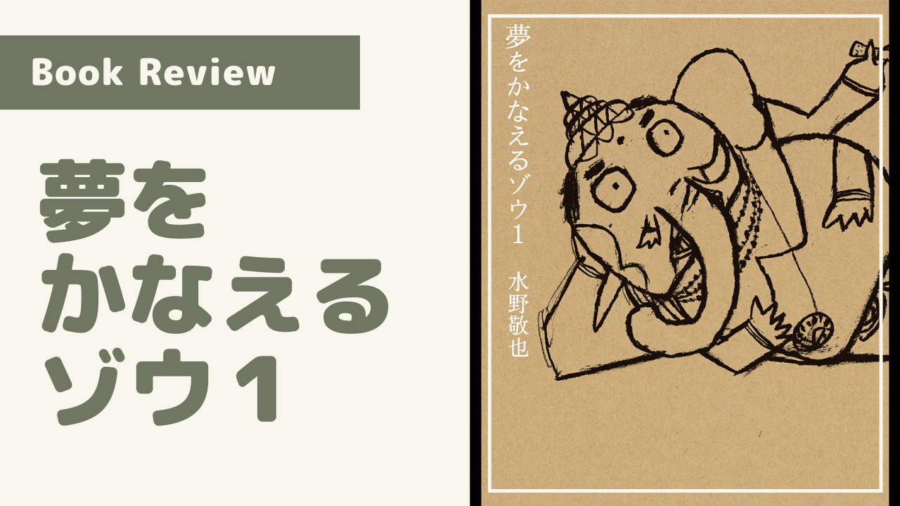 人生を変えたい人が最初に読むべき本 夢をかなえるゾウ1 ぱぱろぐ