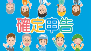 確定申告