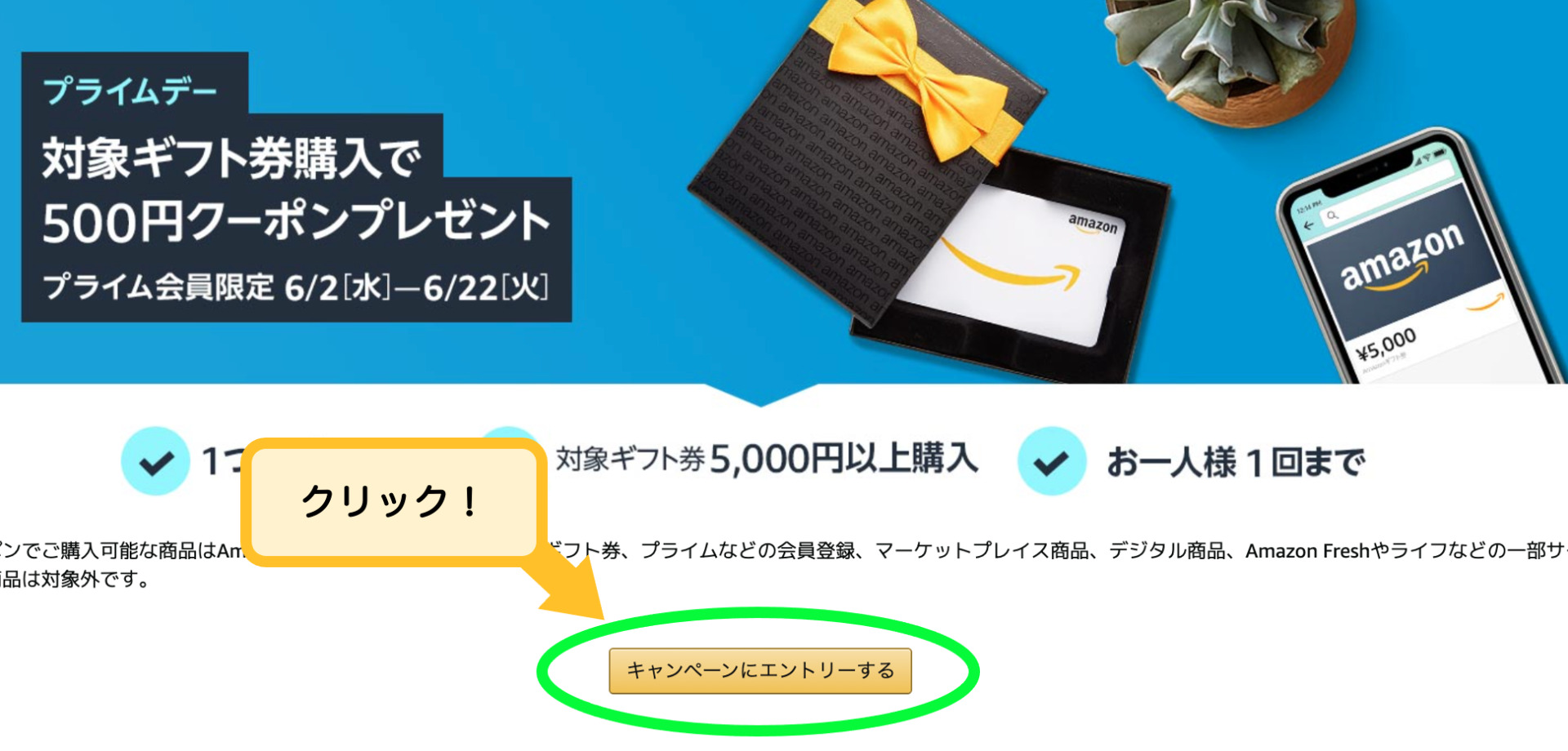 500円券キャンペーンにエントリー
