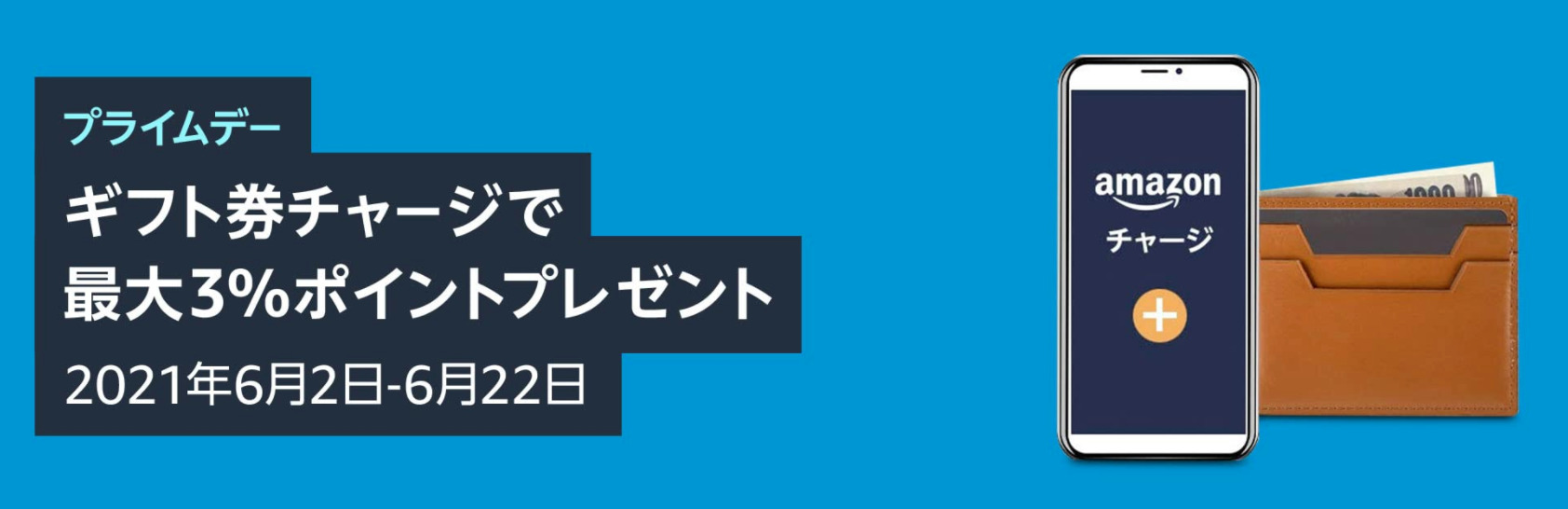 チャージで3%